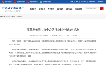 江苏发布国内首个公路行业BIM省地方标准