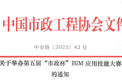 第五届“市政杯”BIM应用技能大赛通知-1
