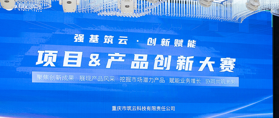 强基筑云 创新赋能筑云科技项目&产品创新大赛圆满落幕