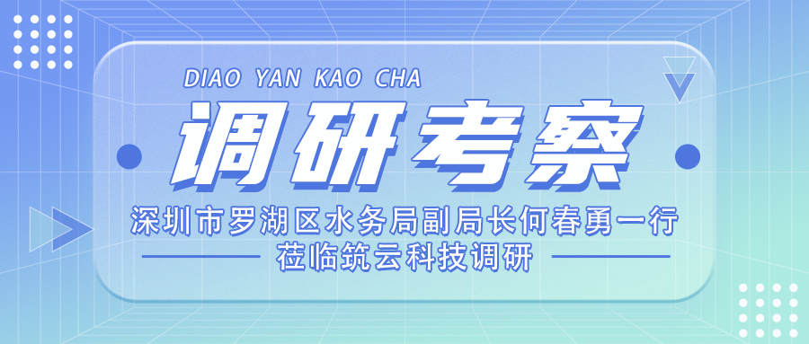 深圳市罗湖区水务局副局长何春勇一行莅临筑云科技调研